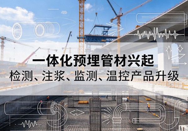 龙湾一体化管材产品兴起，声测注浆一体管、多功能预埋管应用增多